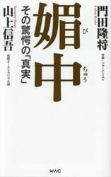 媚中　その驚愕の「真実」