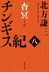 チンギス紀　８