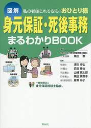 身元保証・死後事務まるわかりＢＯＯＫ　図解　私の老後これで安心！おひとり様