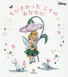 ちいさかったころのあなたに