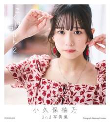 こくぼづかん　小久保柚乃２ｎｄ写真集　２