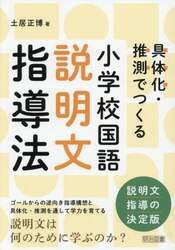 小学校国語説明文指導法　具体化・推測でつくる