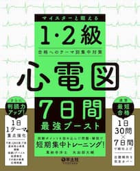 心電図７日間最強ブースト　マイスターと鍛える１・２級合格へのテーマ別集中対策