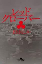 レッドクローバー