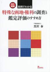 実例でわかる特殊な画地・権利の調査と鑑定評価のすすめ方