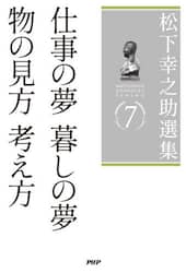 松下幸之助選集　７