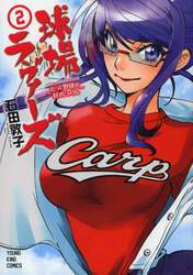 球場ラヴァーズ　だって野球が好きじゃけん　２