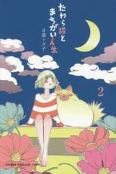 たわら猫とまちがい人生　２
