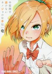 逝けないカノジョのお手伝い　２