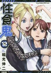 性食鬼　ＶＯＬＵＭＥ１２