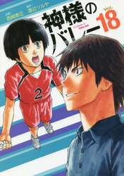 神様のバレー　　１８