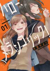 ハロー、メランコリック！　　　１