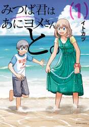みつば君はあにヨメさんと。　１