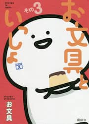 お文具といっしょ　その３