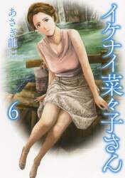 イケナイ菜々子さん　６