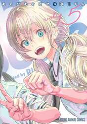 あそびあそばせ　１５