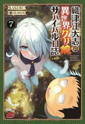 織津江大志の異世界クリ娘（むす）サバイバル日誌　７