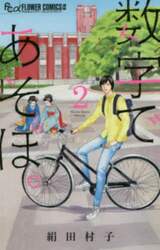 数字であそぼ。　２