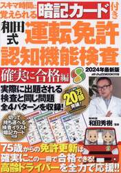 和田式運転免許認知機能検査　スキマ時間に覚えられる暗記カード付き　２０２４年最新版