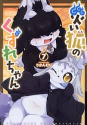 災い狐のくずれちゃん　７