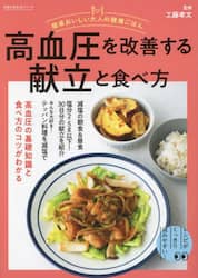 高血圧を改善する献立と食べ方