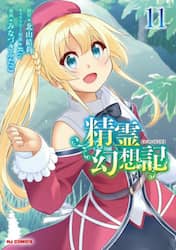 精霊幻想記　１１