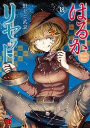 はるかリセット　１８