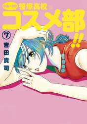中高一貫！！笹塚高校コスメ部！！　７