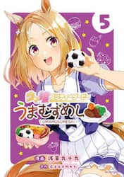 ウマ娘プリティーダービーうまむすめし　５