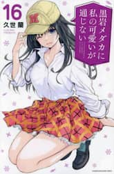 黒岩メダカに私の可愛いが通じない　１６