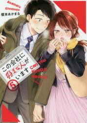 この会社に好きな人がいます　５