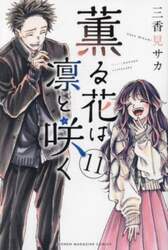 薫る花は凛と咲く　１１