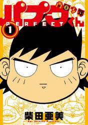 南国少年パプワくん　ＰＥＲＦＥＣＴ　１