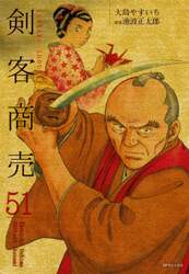剣客商売　５１