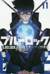 ブルーロック　１１