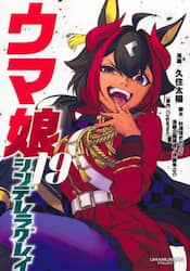 ウマ娘シンデレラグレイ　１９