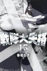 戦隊大失格　１３