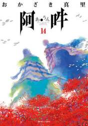 阿・吽　１４