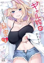 ギャル嫁の秘密　３