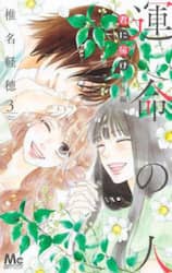 君に届け番外編　運命の人　３