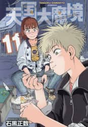 天国大魔境　１１