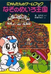 なぞのめいろ王国　にゃんたんのゲームブック