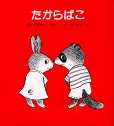 たからばこ