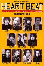 Ｈｅａｒｔ　ｂｅａｔ　Ｐｏｐｂｅａｔ　ｐｒｅｓｅｎｔｓ　ロッキン・ママｗｉｔｈ１１組のミュージシャンの、ドキドキワクワク対談集