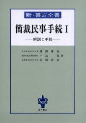 簡裁民事手続　解説と手続　１