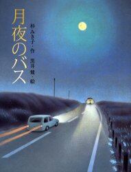月夜のバス