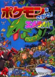 ポケモンをさがせ！エメラルド