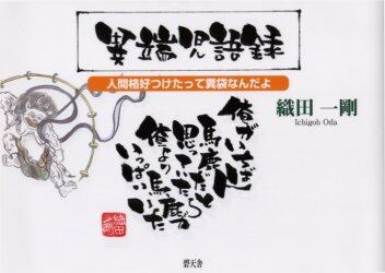 異端児語録　人間格好つけたって糞袋なんだよ