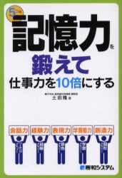 ５つの記憶力を鍛えて仕事力を１０倍にする
