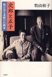 次郎と正子　娘が語る素顔の白洲家